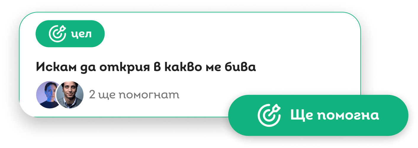 Карта с цел и бутон Ще помогна