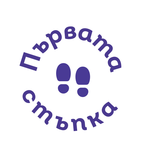 първата стъпка