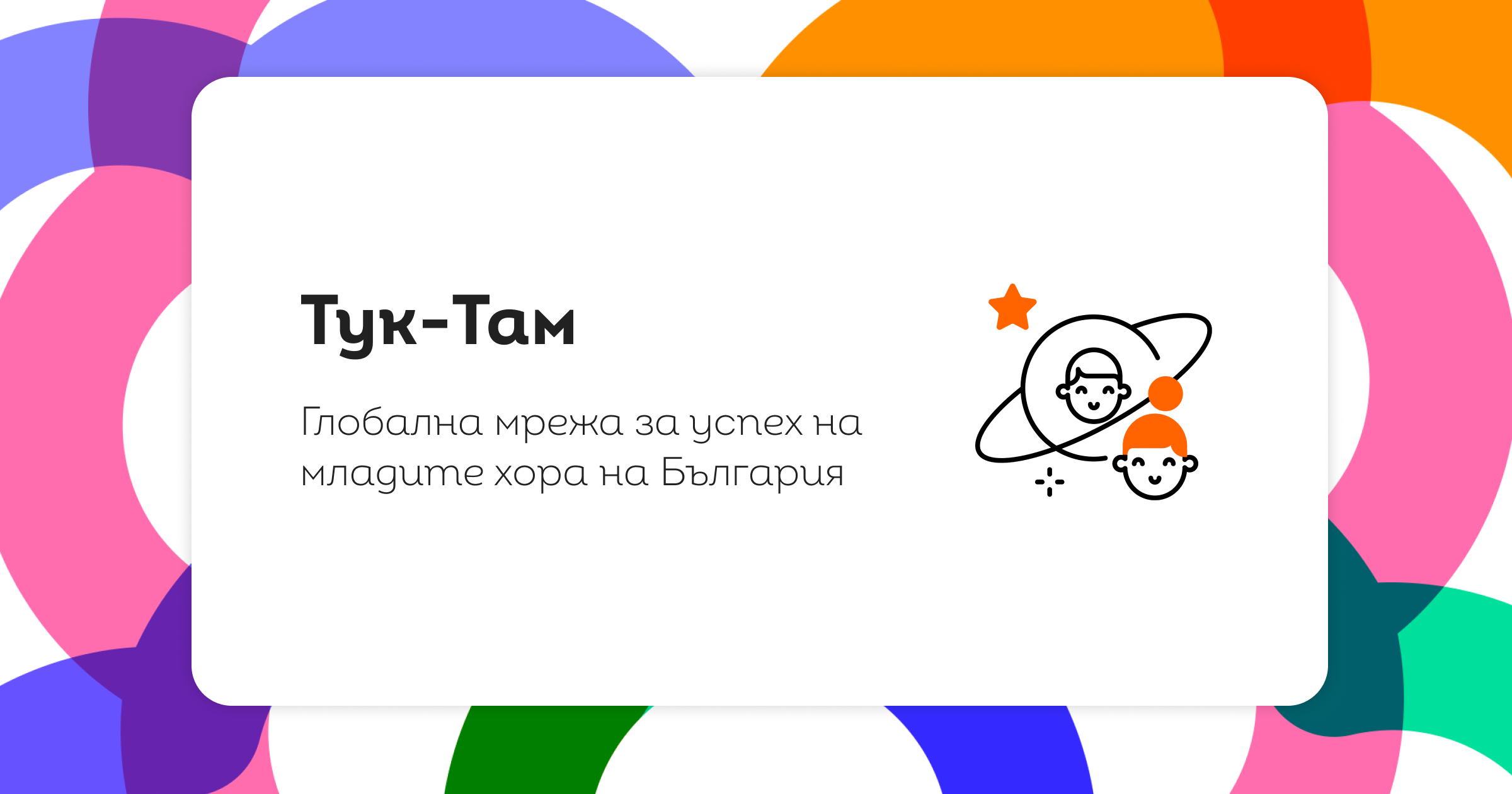 Tuk-Tam — la Red de Retorno de la Diáspora Búlgara para el Talento Profesional