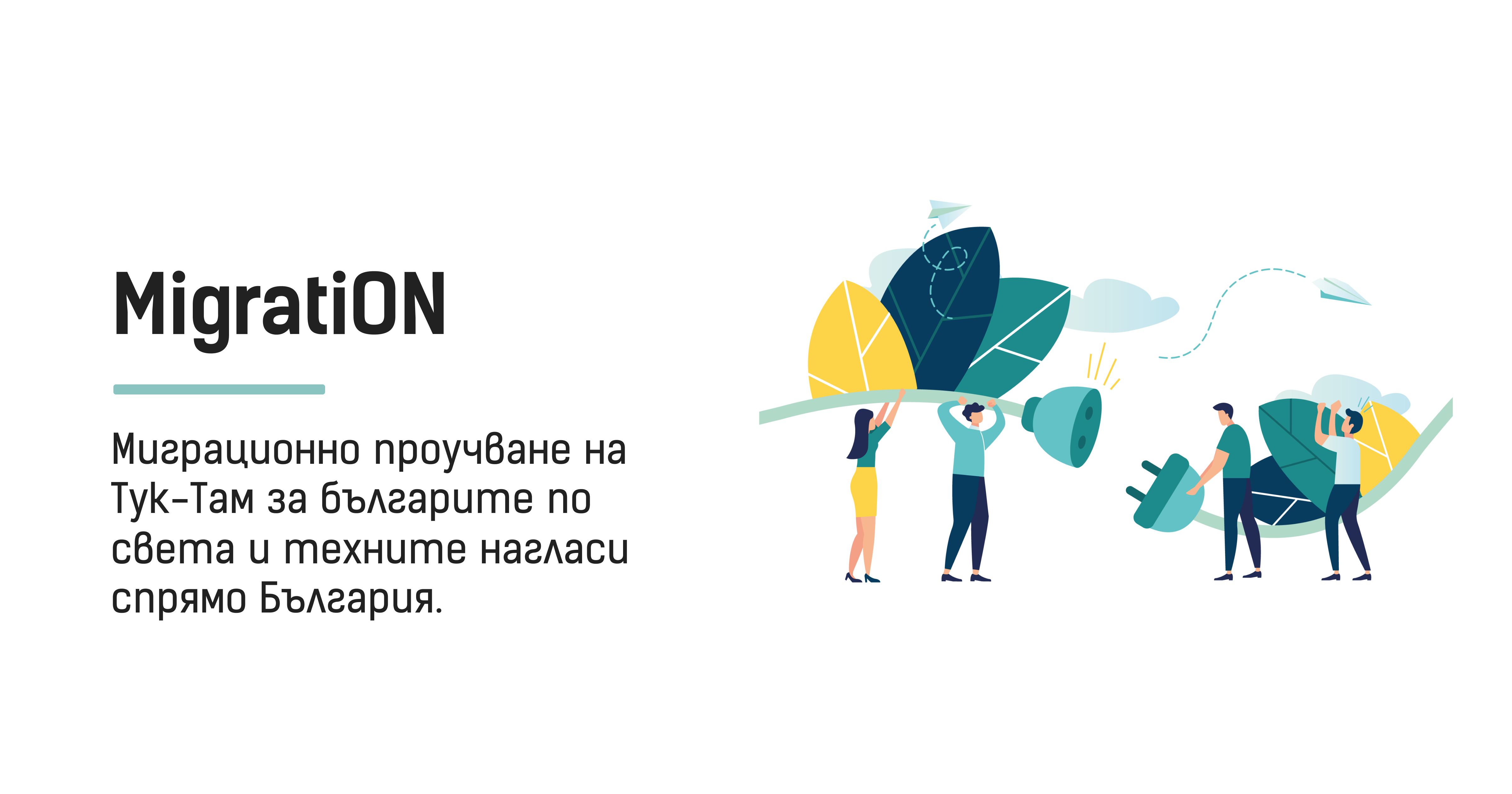 Миграционно проучване на Тук-Там
